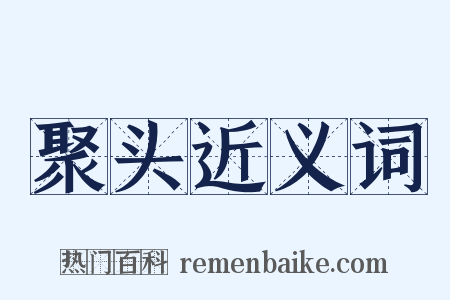 聚头近义词是什么意思的图片